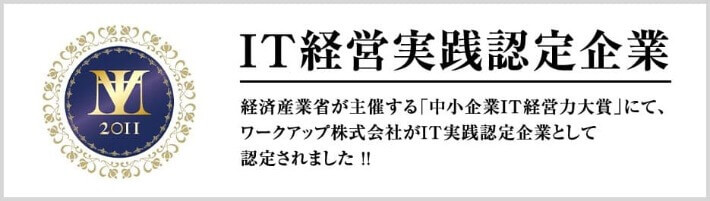 IT経営実践認定企業