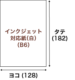 インクジェット対応紙（白）　ヨコ210mmxタテ297mm